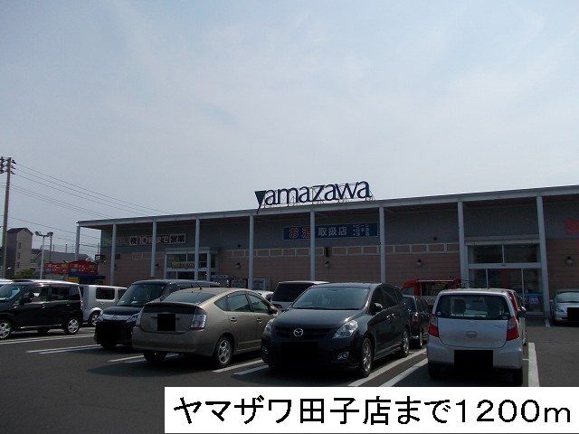 近くのヤマザワまで1,200m（徒歩15分）