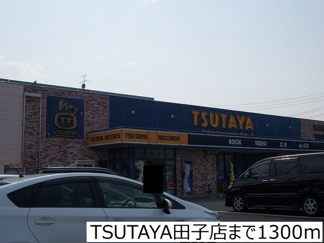 近くのTSUTAYA田子店まで1,300m（徒歩17分）