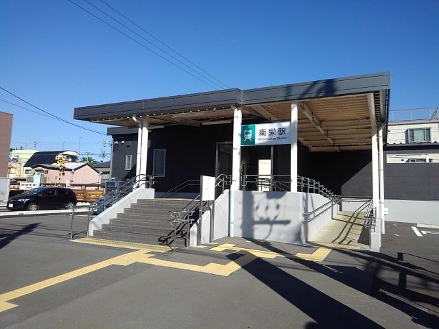 近くの南栄駅まで1,200m(徒歩15分)