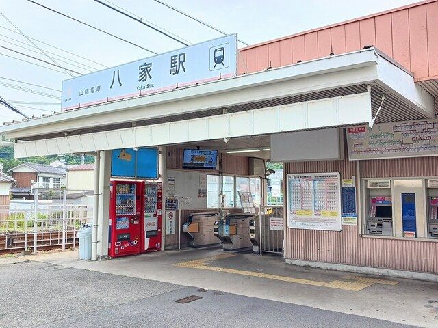 近くの山電八家駅まで690m（徒歩9分）
