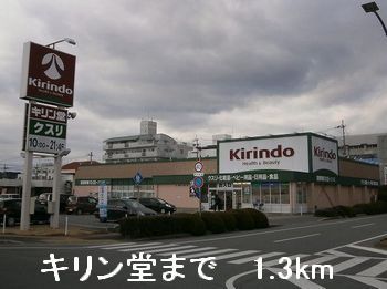 近くのキリン堂まで1,300m(徒歩17分)