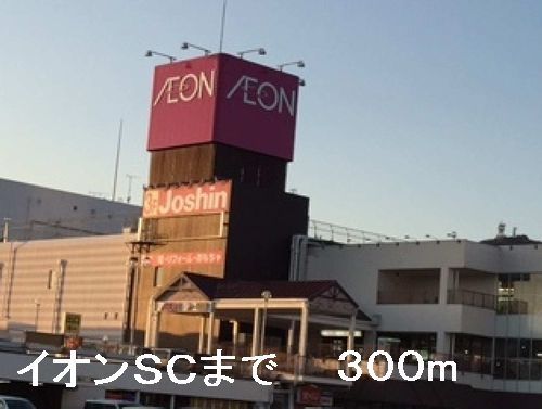 近くのイオンSCまで300m(徒歩4分)