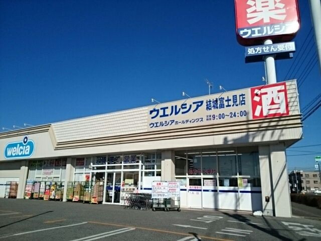近くのウエルシア結城富士見店まで500m（徒歩7分）