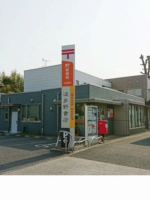 近くの郵便局まで260m(徒歩4分)