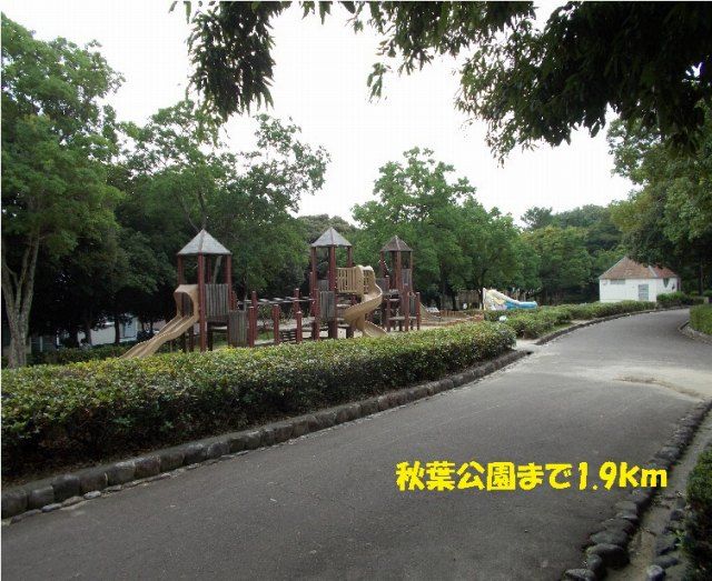 近くの秋葉公園まで1,900m（徒歩24分）
