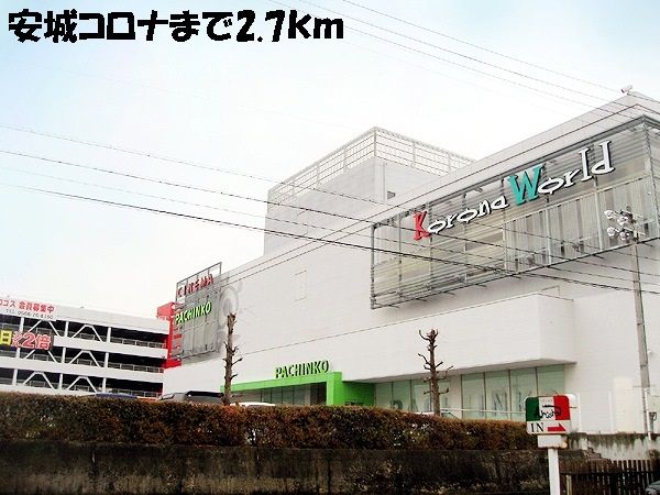 近くの安城コロナまで2,700m（徒歩34分）
