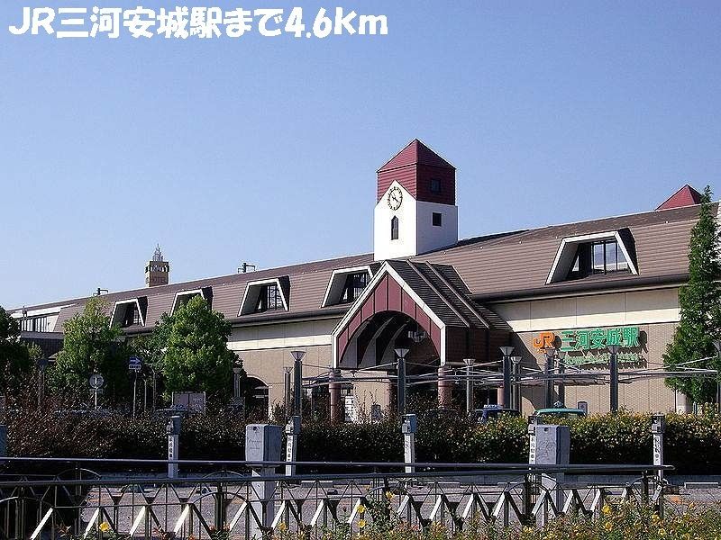近くのＪＲ三河安城まで4,600m（徒歩58分）