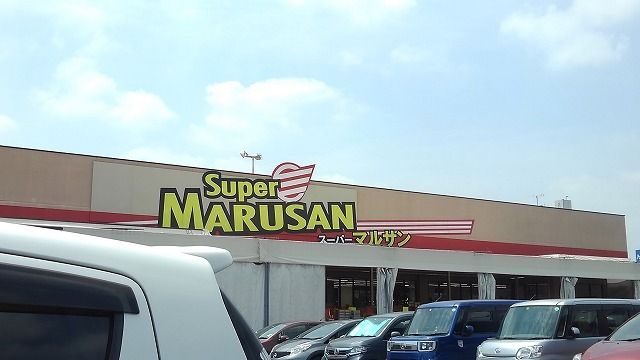 近くのマルサン久喜店まで1,630m(徒歩21分)