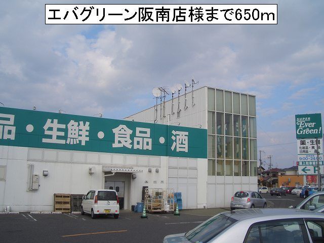 近くのエバグリーン阪南店様まで650m(徒歩9分)