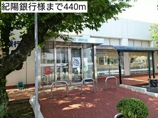 近くの紀陽銀行様まで440m（徒歩6分）
