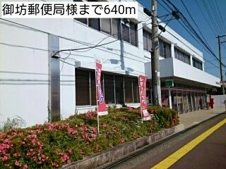 近くの御坊郵便局様まで640m（徒歩8分）