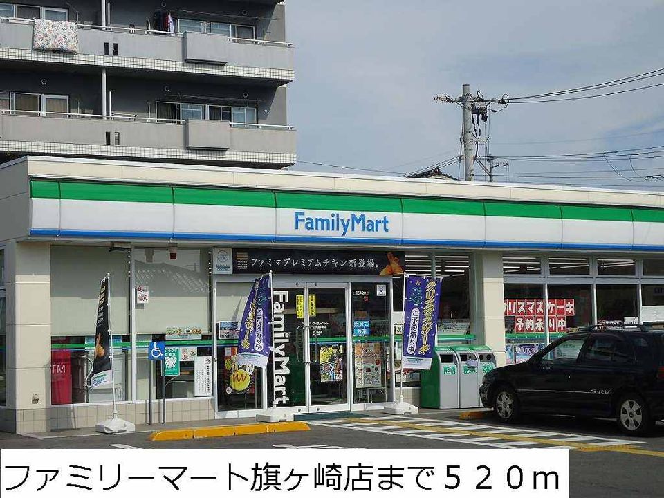 近くのファミリーマート旗ヶ崎店まで520m（徒歩7分）