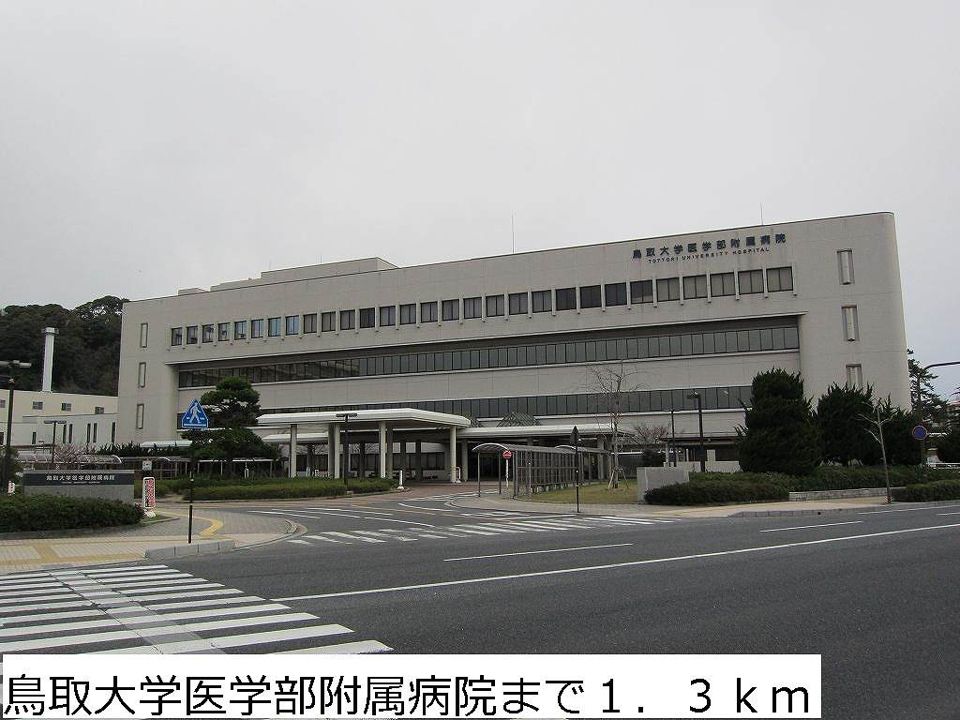 近くの鳥取大学医学部附属病院まで1,300m（徒歩17分）