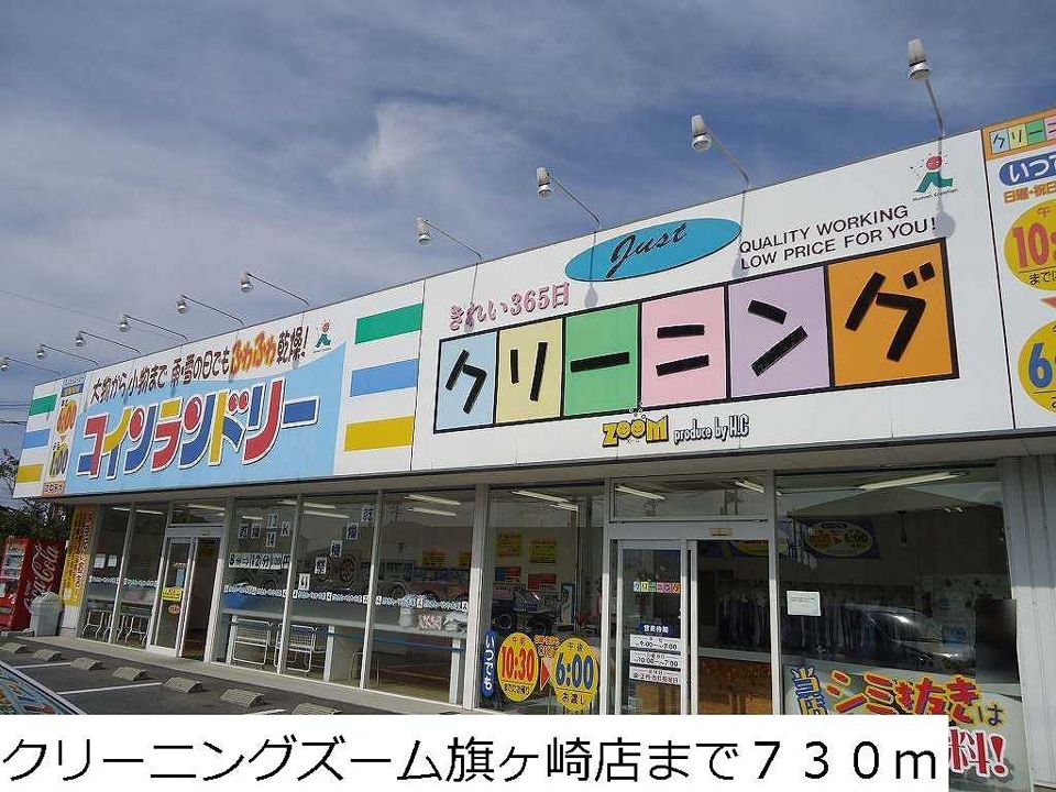 近くのクリーニングズーム旗ヶ崎店まで730m（徒歩10分）