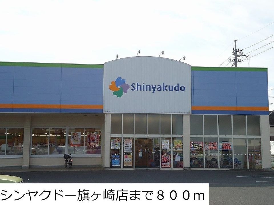 近くのシンヤクドー旗ヶ崎店まで800m（徒歩10分）