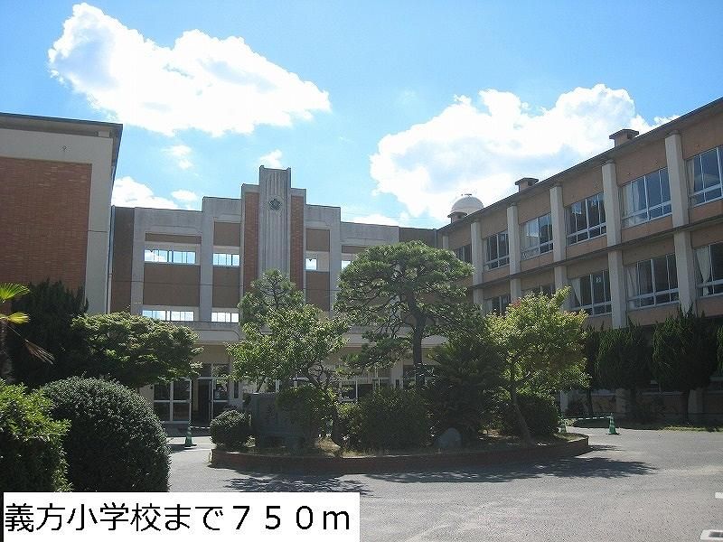 近くの義方小学校まで750m（徒歩10分）
