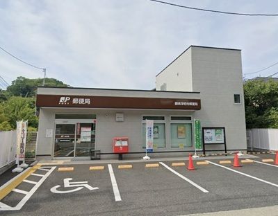 近くの鎌倉浄明寺郵便局まで380m（徒歩5分）