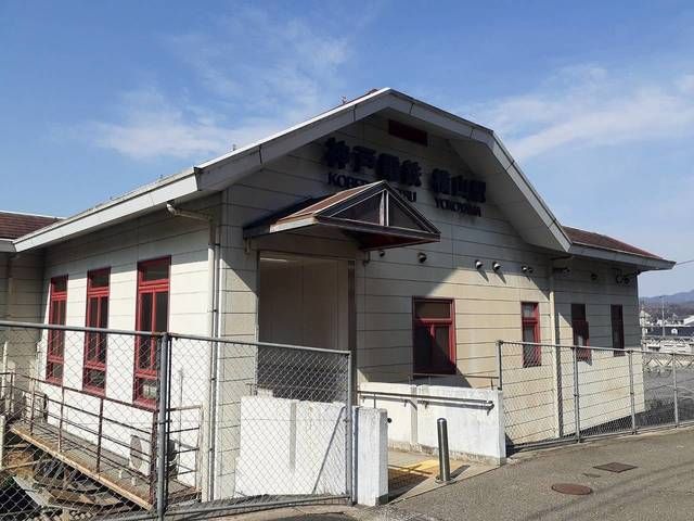 近くの神戸電鉄「横山駅」様まで270m（徒歩4分）