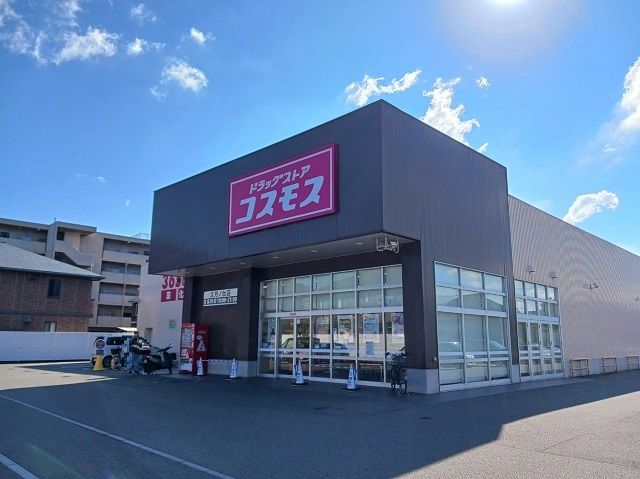 近くのコスモス久万ノ台店様まで550m(徒歩7分)