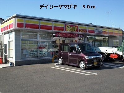 近くのデイリーヤマザキまで50m（徒歩1分）
