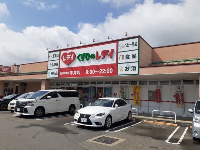 近くのくすりのレデイ平井店様まで550m(徒歩7分)
