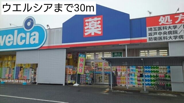 近くのウエルシアまで30m(徒歩1分)