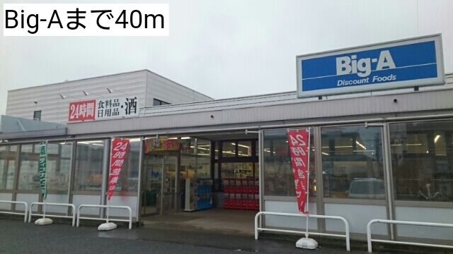 近くのBig-Aまで40m(徒歩1分)