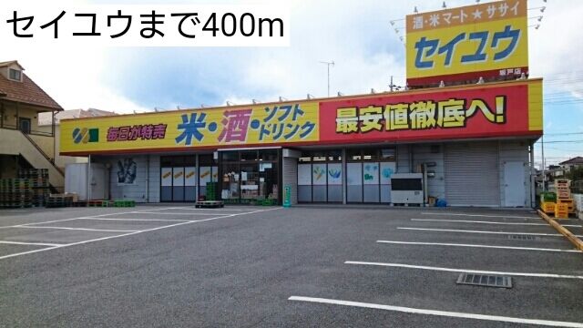 近くのセイユウまで400m(徒歩5分)