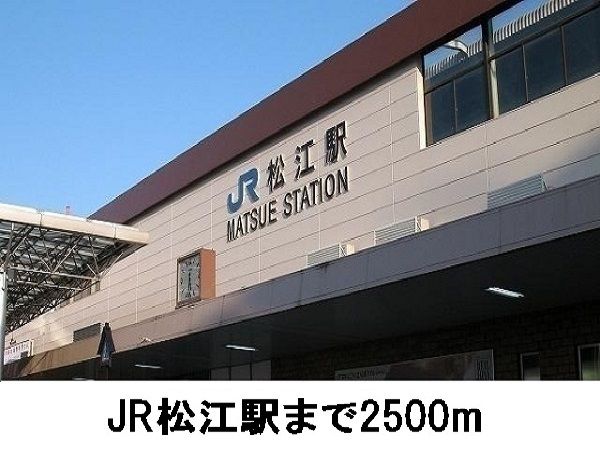 近くの松江駅まで2,500m（徒歩32分）