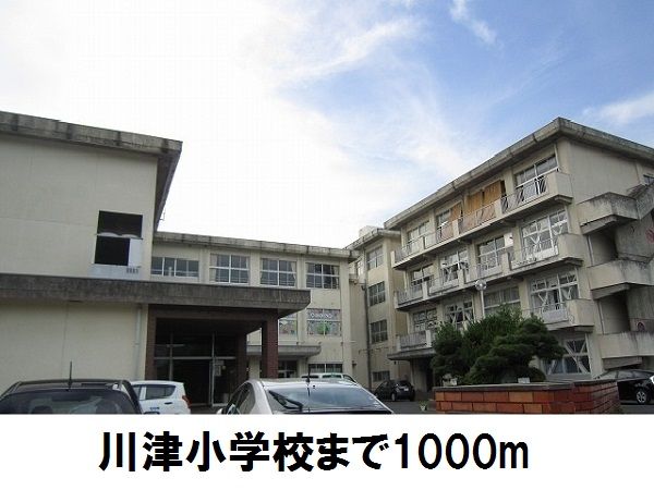 近くの川津小学校まで1,000m（徒歩13分）