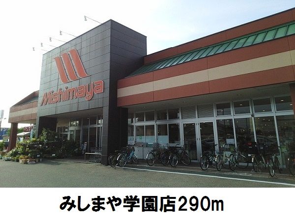 近くのみしまや学園店まで290m（徒歩4分）
