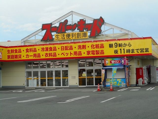 近くのスーパーキッド新外店まで500m（徒歩7分）