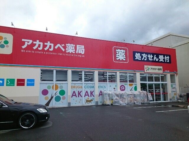 近くのアカカベ様まで600m(徒歩8分)