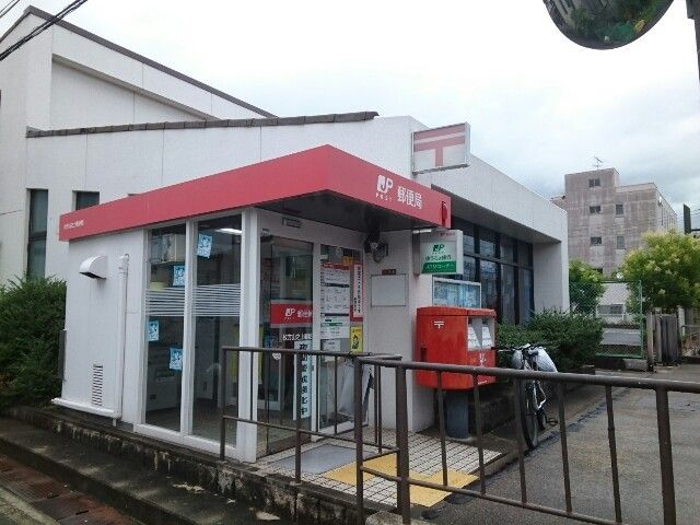 近くの山之上郵便局様まで650m(徒歩9分)