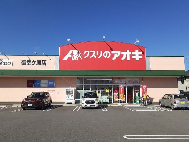 近くのクスリのアオキ御幸ヶ原店まで1,300m（徒歩17分）