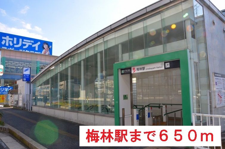 近くの梅林駅まで650m(徒歩9分)