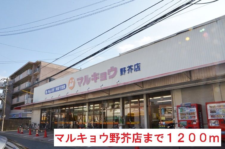 近くのマルキョウ野芥店まで1,200m(徒歩15分)