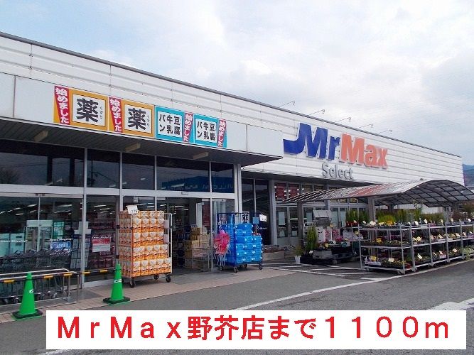 近くのMrMax野芥店まで1,100m(徒歩14分)