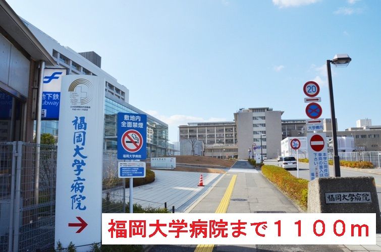近くの福岡大学病院まで1,100m(徒歩14分)