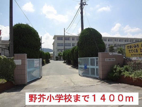 近くの野芥小学校まで1,400m(徒歩18分)