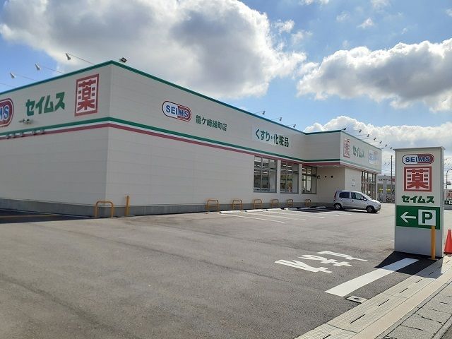 近くのドラッグセイムス龍ケ崎緑町店まで1,340m(徒歩17分)
