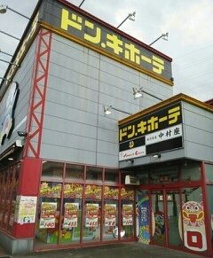 近くのドン・キホーテさんまで760m（徒歩10分）