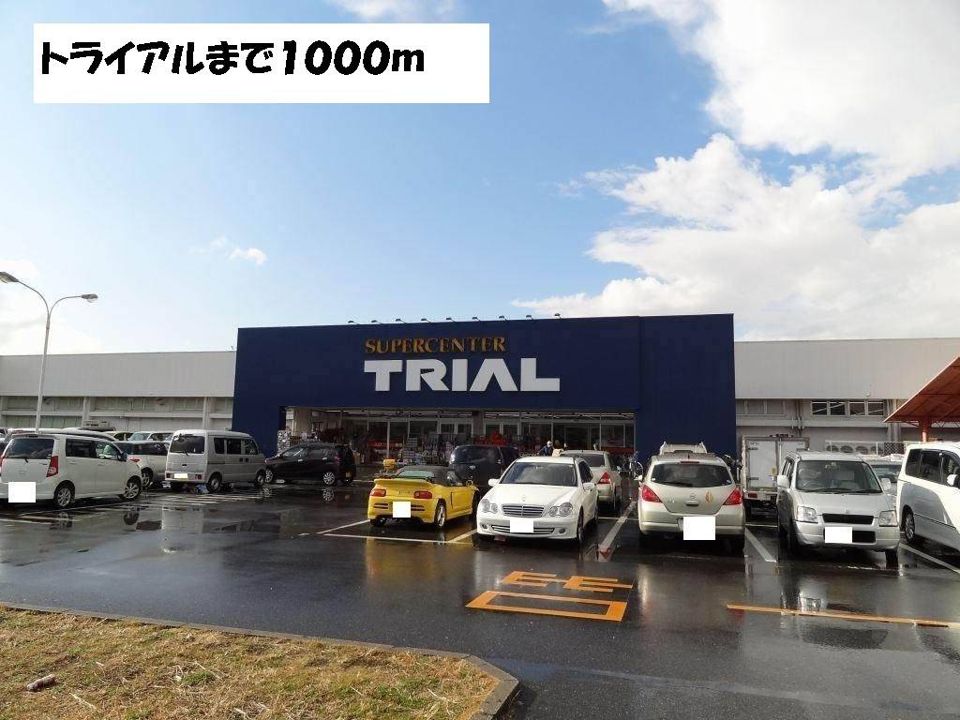 近くのトライアルまで1,000m（徒歩13分）