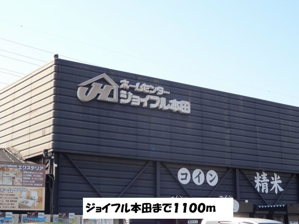 近くのジョイフル本田まで1,100m（徒歩14分）