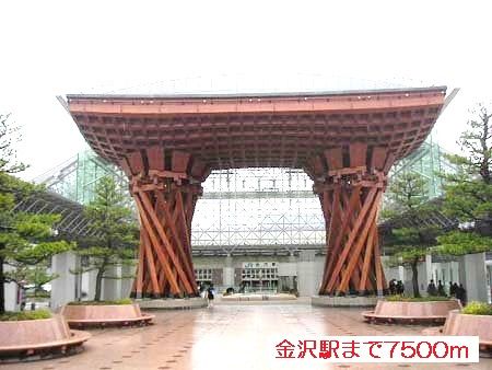 近くの金沢駅まで7,500m(徒歩94分)