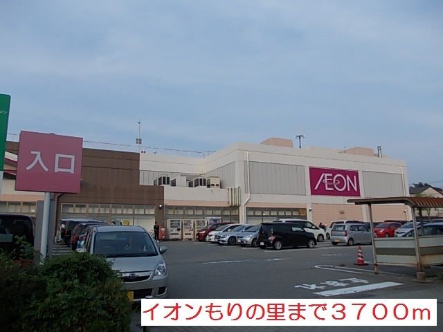 近くのイオンもりの里まで3,700m(徒歩47分)