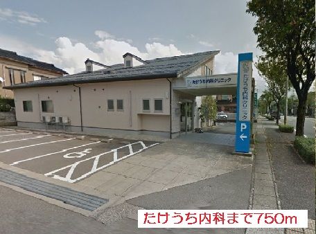 近くのたけうち内科まで750m(徒歩10分)