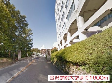 近くの金沢学院大学まで1,600m(徒歩20分)