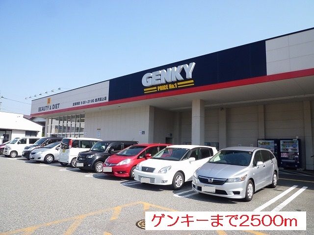 近くのゲンキーまで2,500m(徒歩32分)