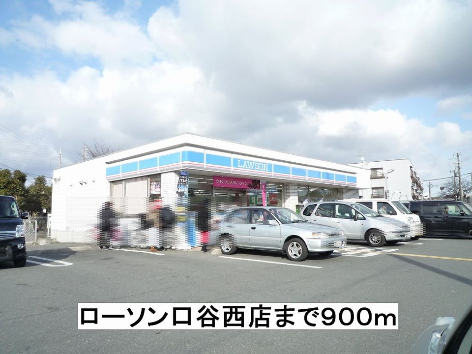 近くのローソン口谷西店まで900m（徒歩12分）